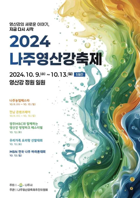2024 나주영산강축제 원본 공식 포스터