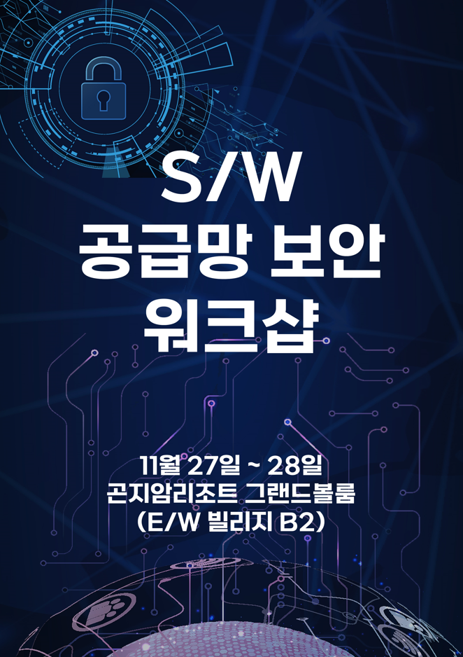 국가정보원 사이버파트너스 워크숍 포스터