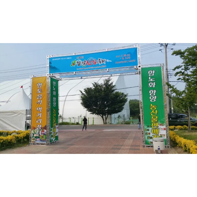 상단 가로 현수막과 좌우 세로 현수막을 건 행사 입구용 트러스 게이트
