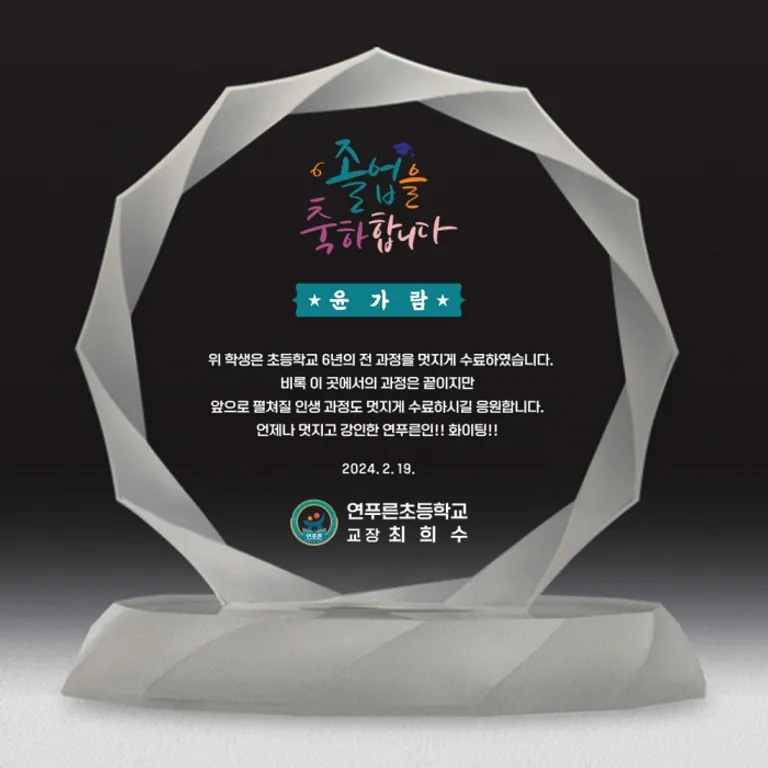 다각형으로 커팅된 크리스탈 판에 받침대가 달린 감사패