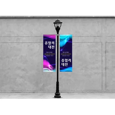 가로등 기둥 양옆에 브래킷으로 매단 세로형 가로등 배너