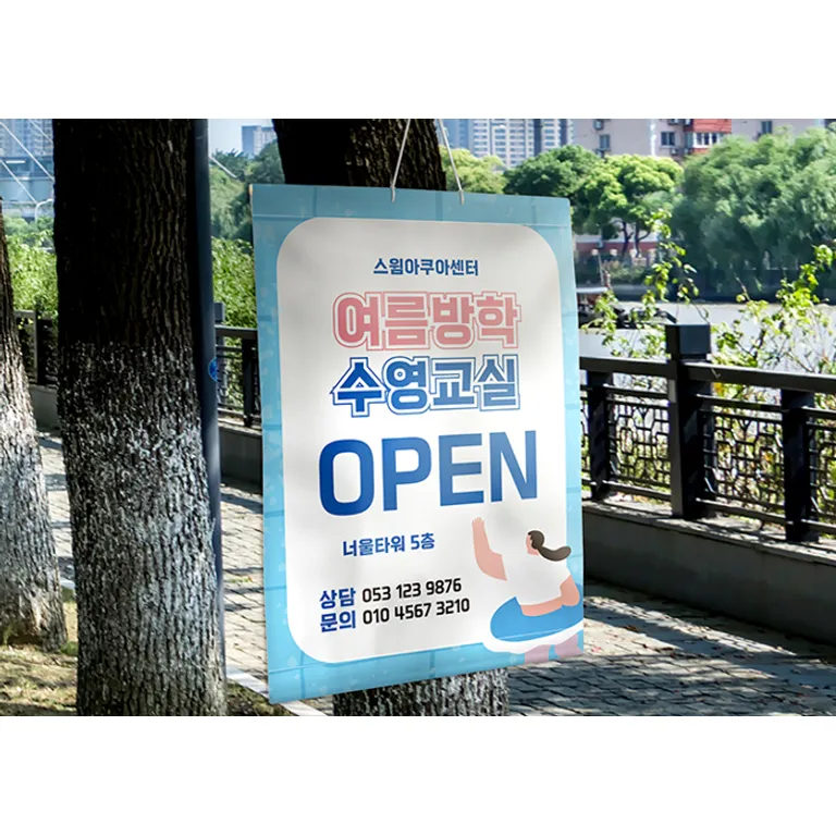 가로수 사이에 끈으로 매단 세로형 현수막