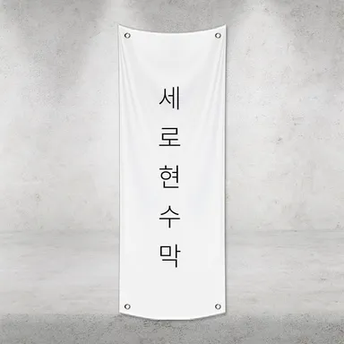 네 모서리에 아일렛을 박아 벽에 걸어 늘어뜨린 흰색 세로형 현수막