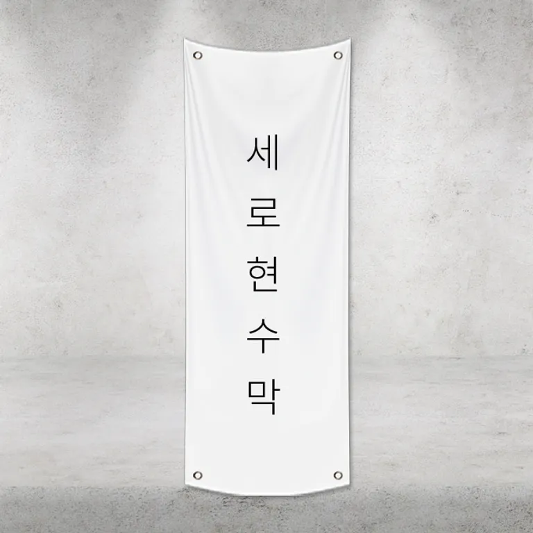 네 모서리에 아일렛을 박아 벽에 걸어 늘어뜨린 흰색 세로형 현수막