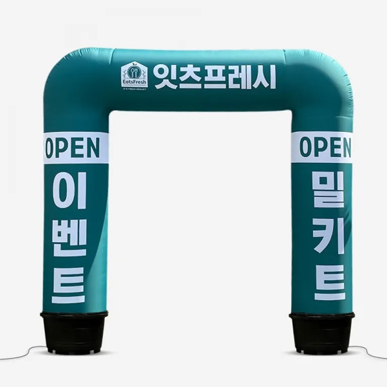 행사장 입구에 세우는 사각 디귿자 모양 공기주입식 에어아치